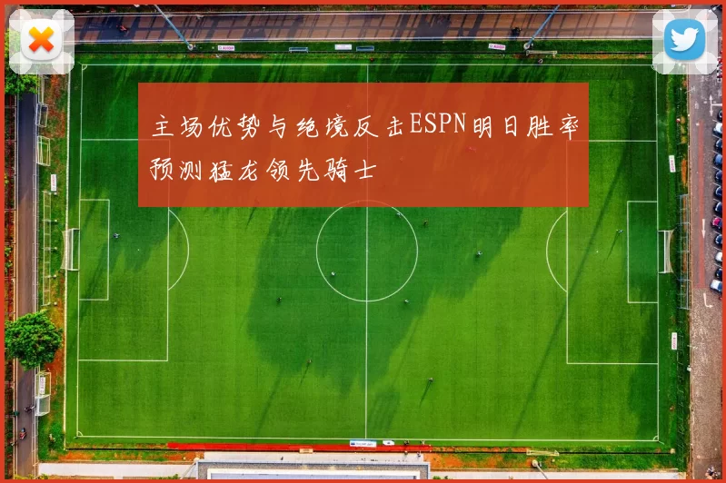 主场优势与绝境反击ESPN明日胜率预测猛龙领先骑士