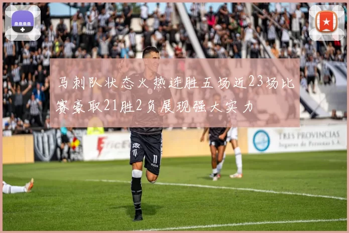 马刺队状态火热连胜五场近23场比赛豪取21胜2负展现强大实力