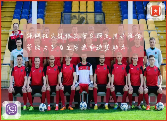 佩佩社交媒体发布合照支持弗洛伦蒂诺为皇马主席选举造势助力